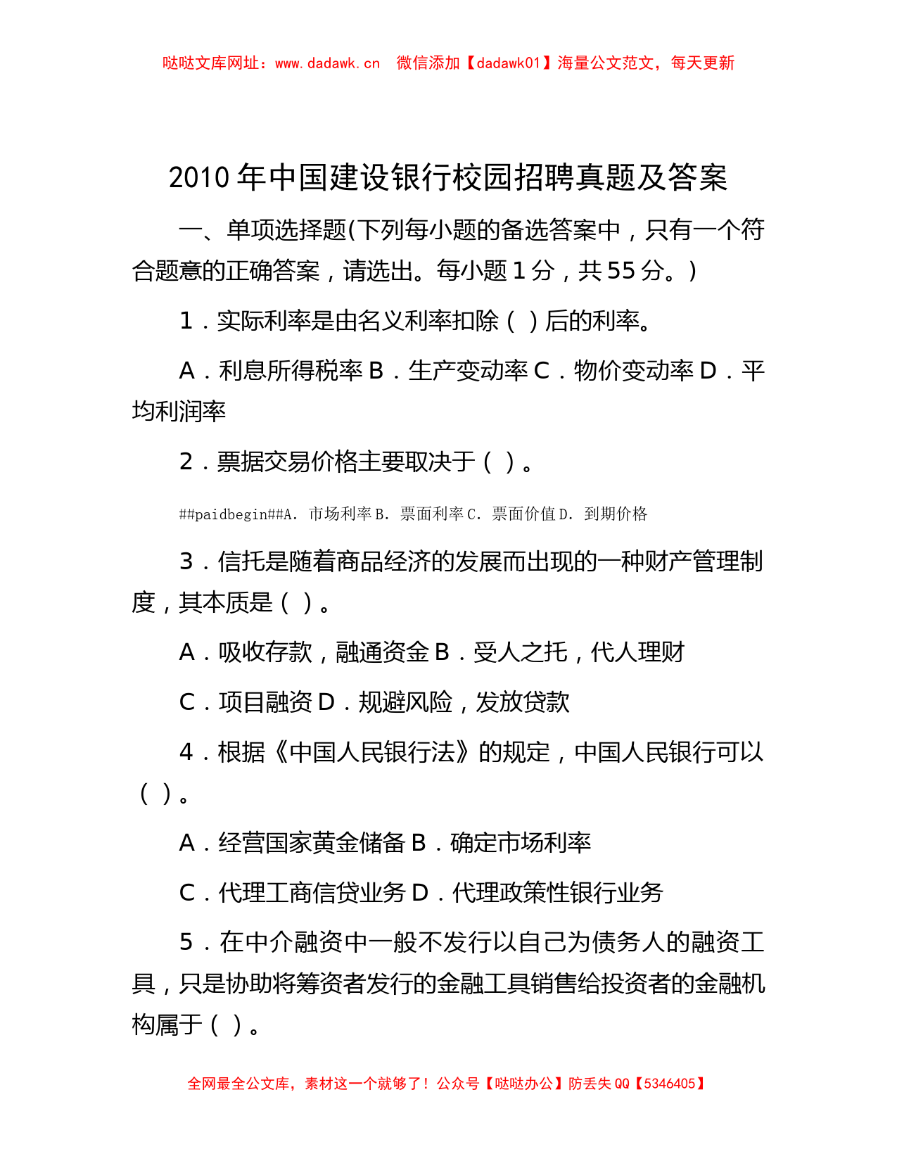 2010年中国建设银行校园招聘真题及答案【哒哒】_第1页