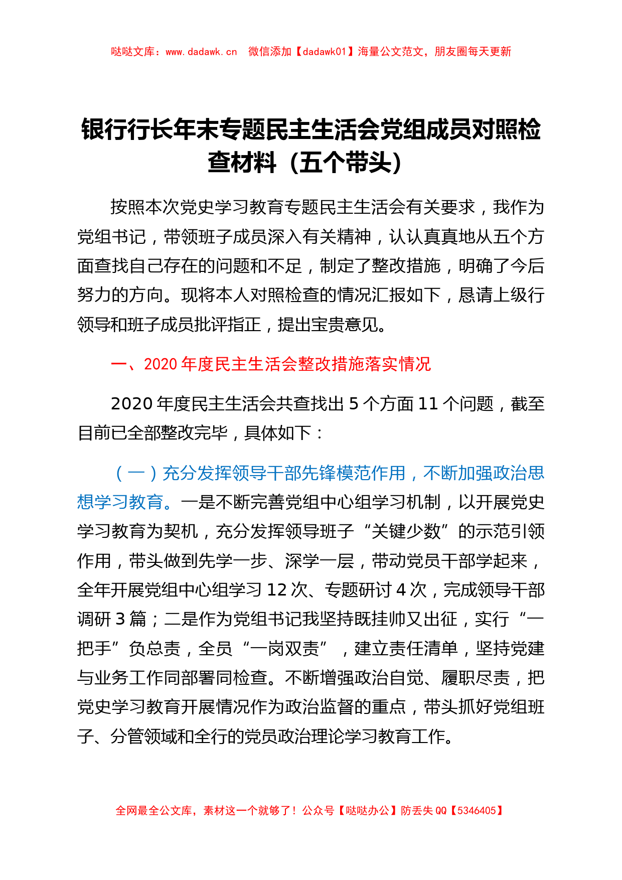 国企银行行长专题民主生活会对照检查材料_第1页