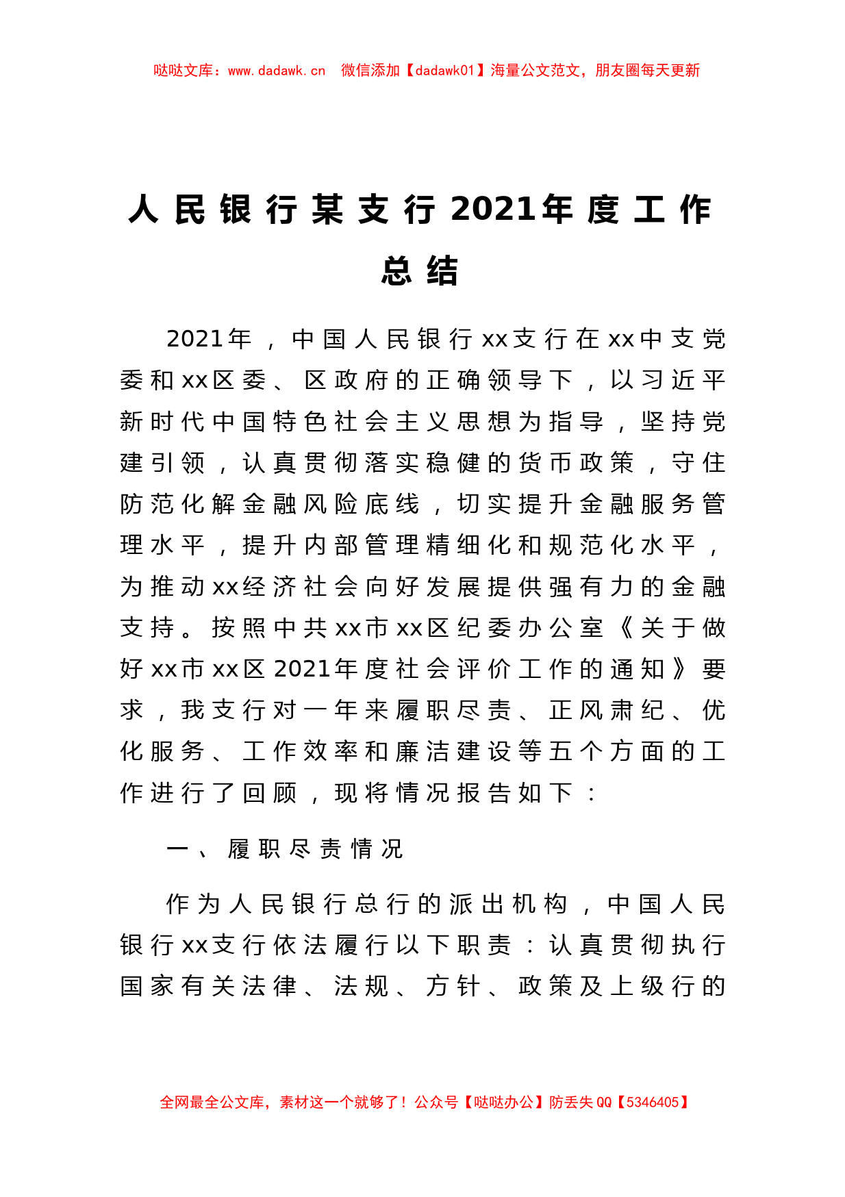 人民银行某支行2021年度工作总结_第1页