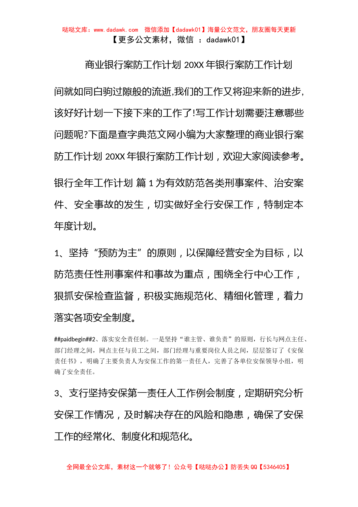 商业银行案防工作计划 2022年银行案防工作计划_第1页