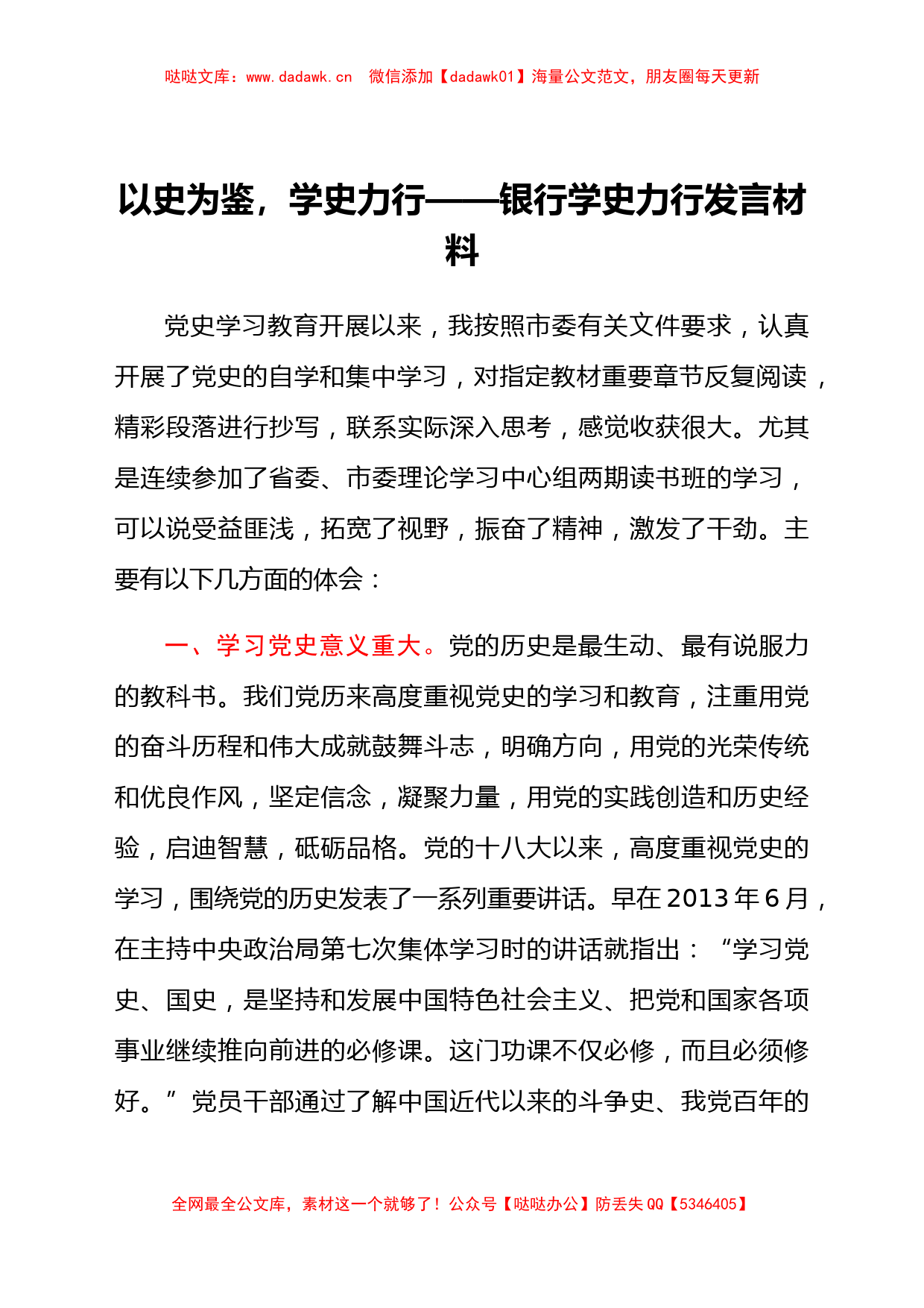 以史为鉴,学史力行——银行学史力行发言材料_第1页