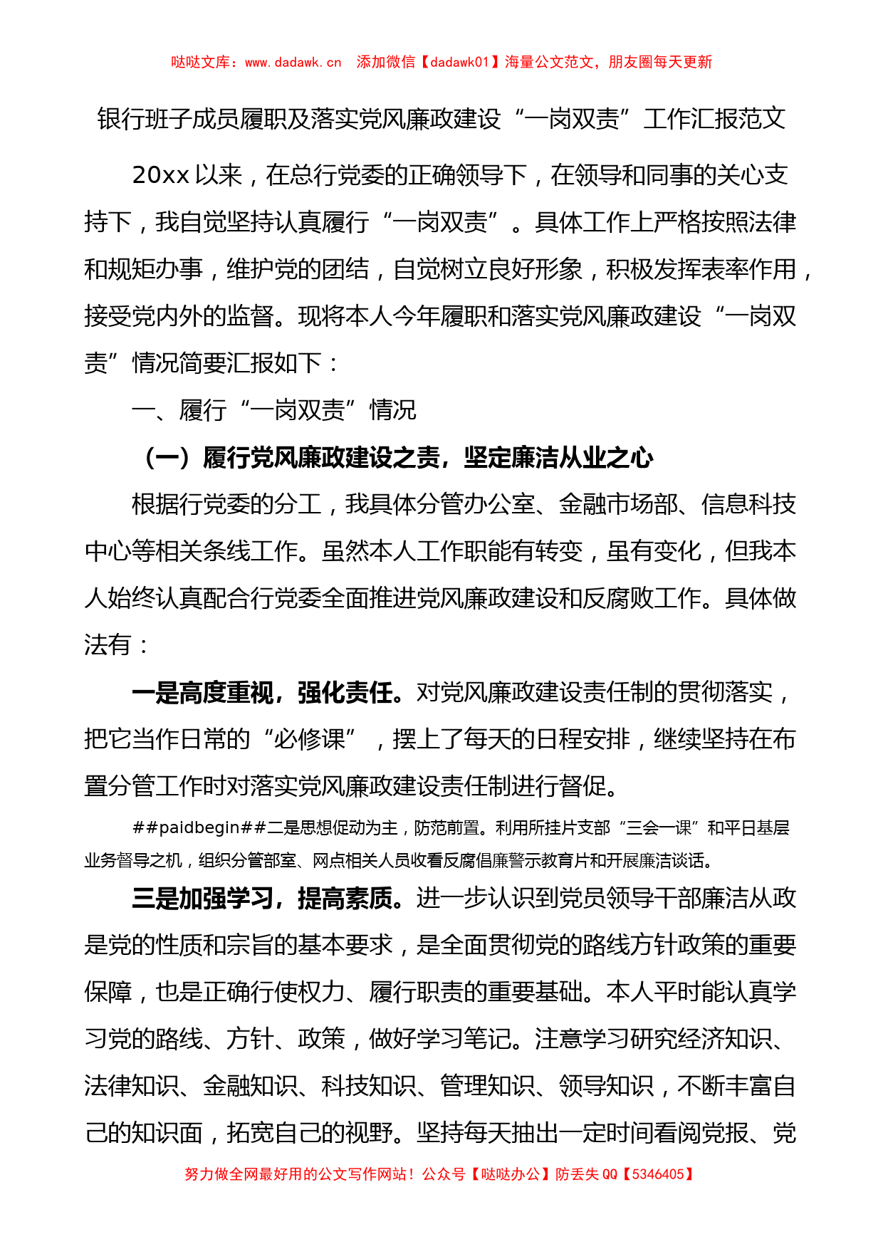 银行班子成员履职及落实党风廉政建设一岗双责工作汇报_第1页