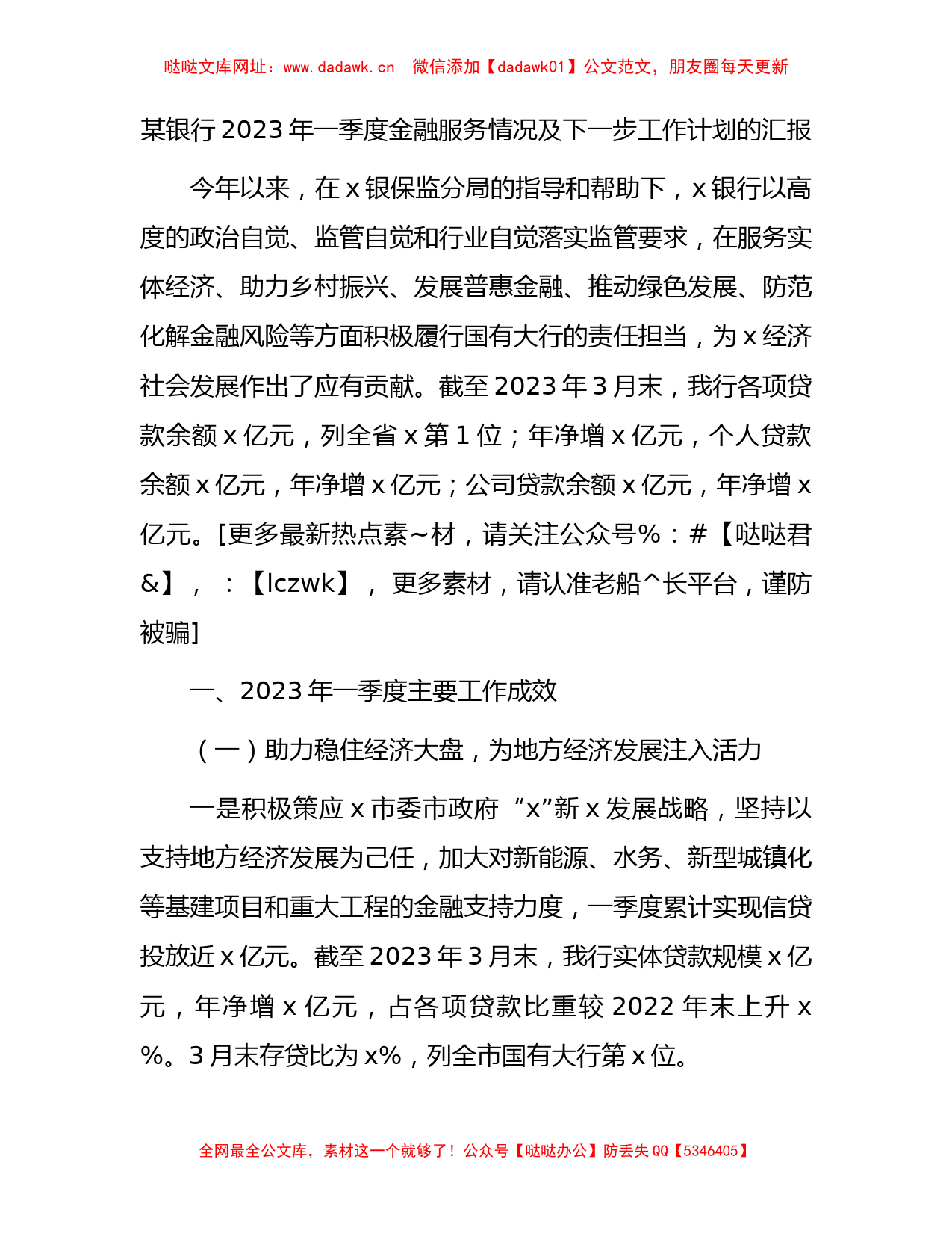 银行2023年一季度金融服务情况及下一步工作计划汇报【哒哒】_第1页