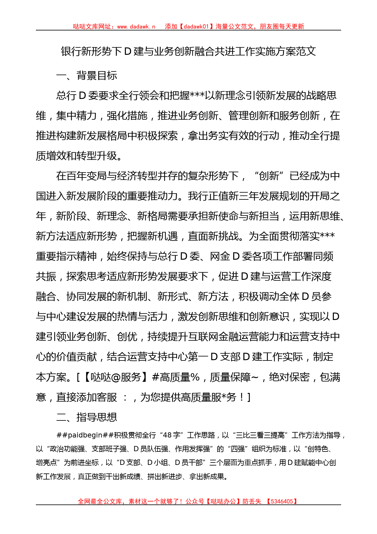 银行党建与业务创新融合共进工作实施方案_第1页