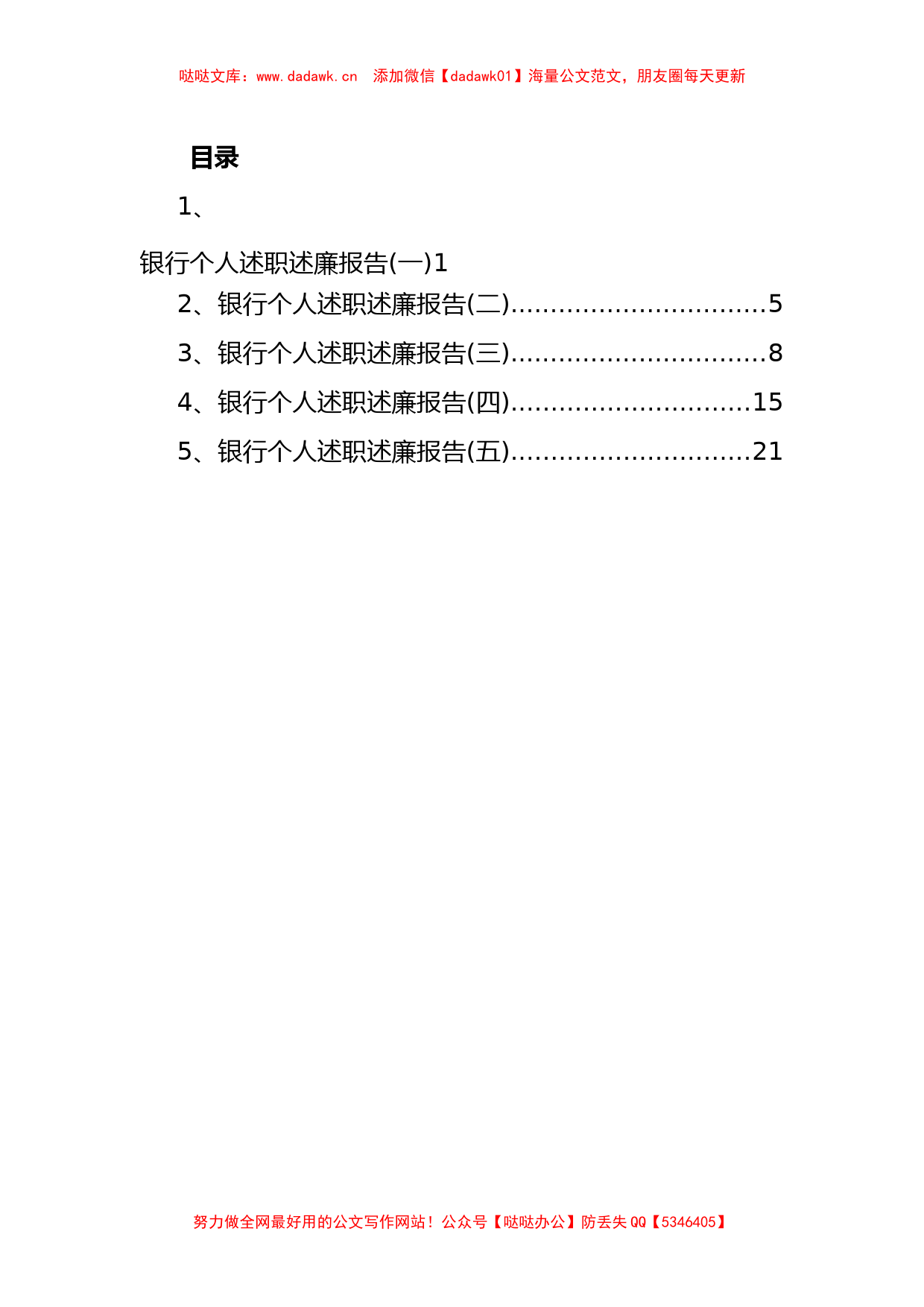 银行个人述职述廉报告汇编_第1页