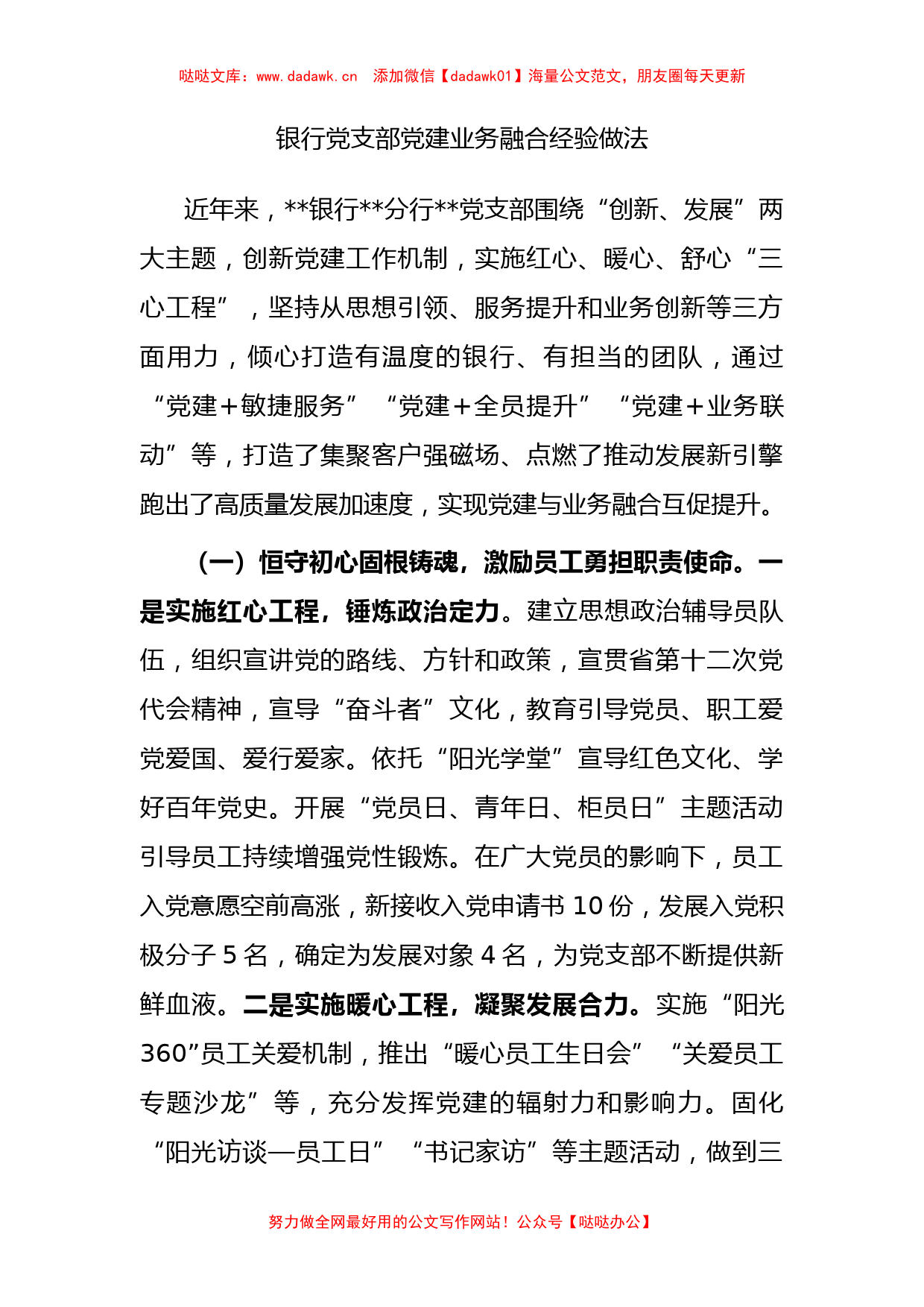 银行党支部党建业务融合经验做法_第1页