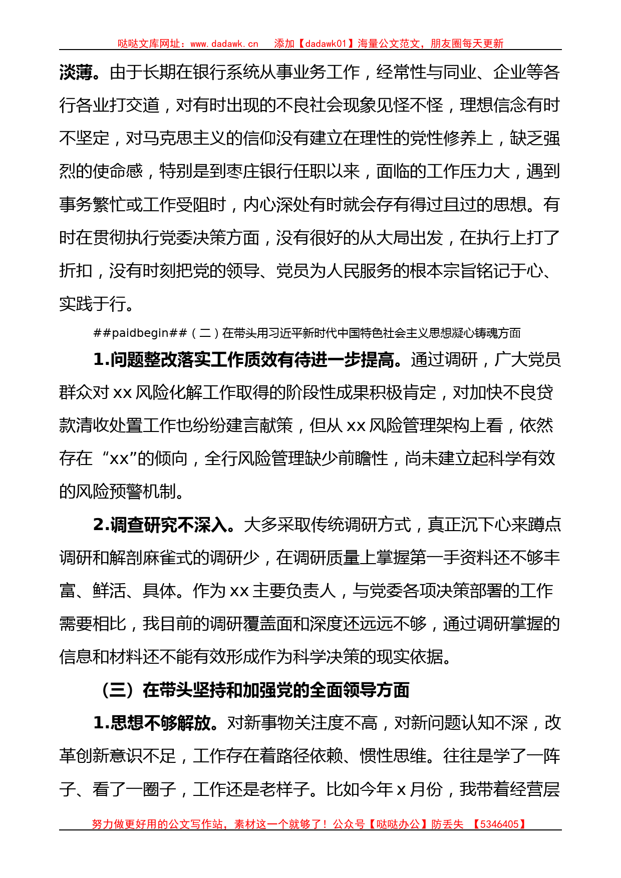 银行党委书记2023年民主生活会“六个带头”个人对照检查材料范文_第2页