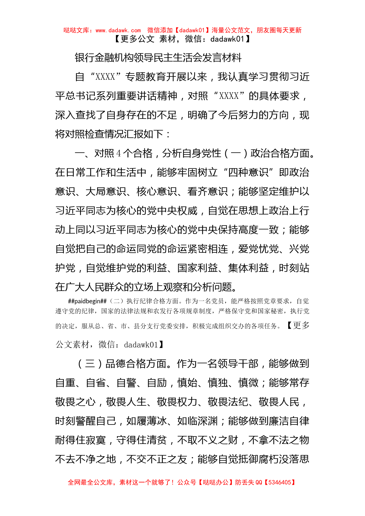 银行金融机构领导民主生活会发言材料_第1页