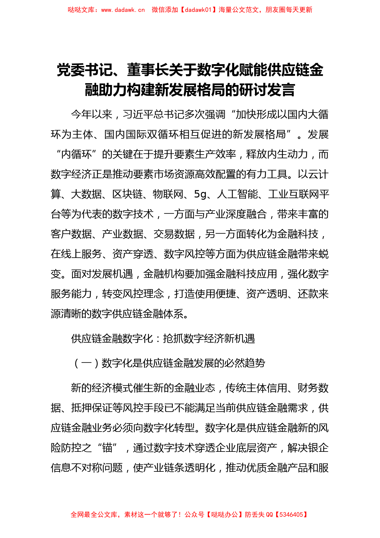 银行领导干部关于金融相关工作研讨发言汇编7篇_第2页