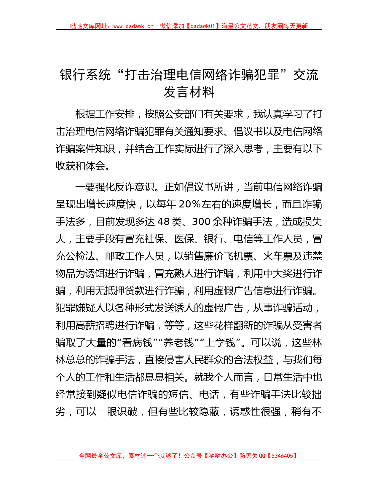 银行系统“打击治理电信网络诈骗犯罪”交流发言材料哒哒_第1页