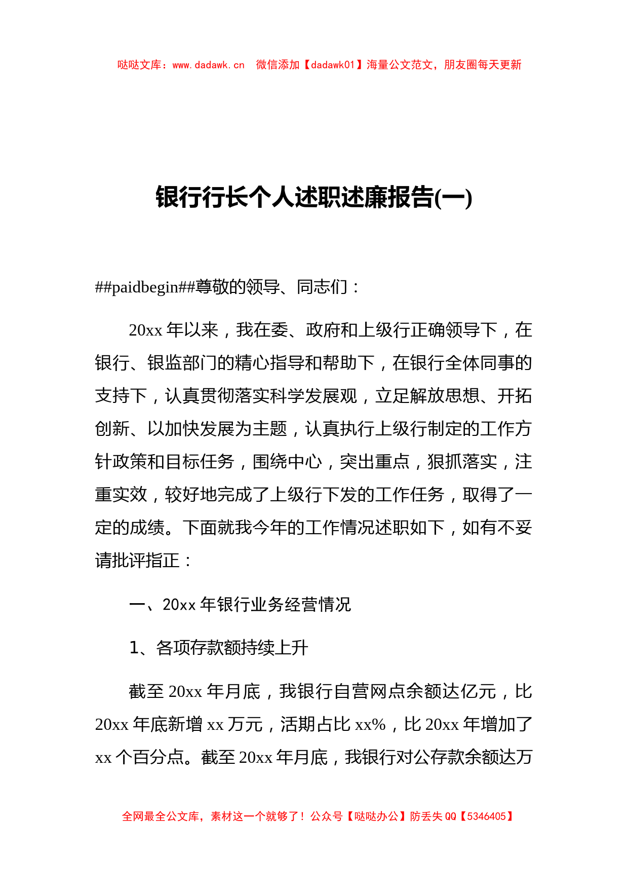 银行行长个人述职述廉报告(一)_第1页