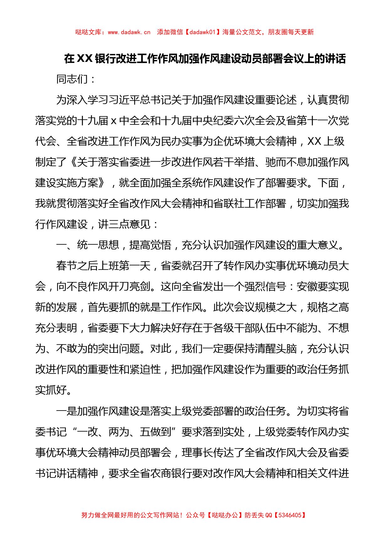 在XX银行改进工作作风加强作风建设动员部署会议上的讲话_第1页