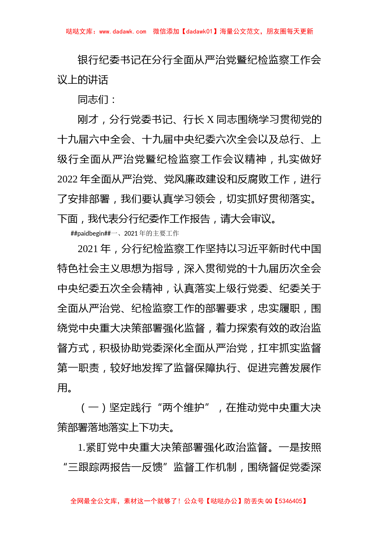 银行纪委书记在分行全面从严治党暨纪检监察工作会议上的讲话_第1页