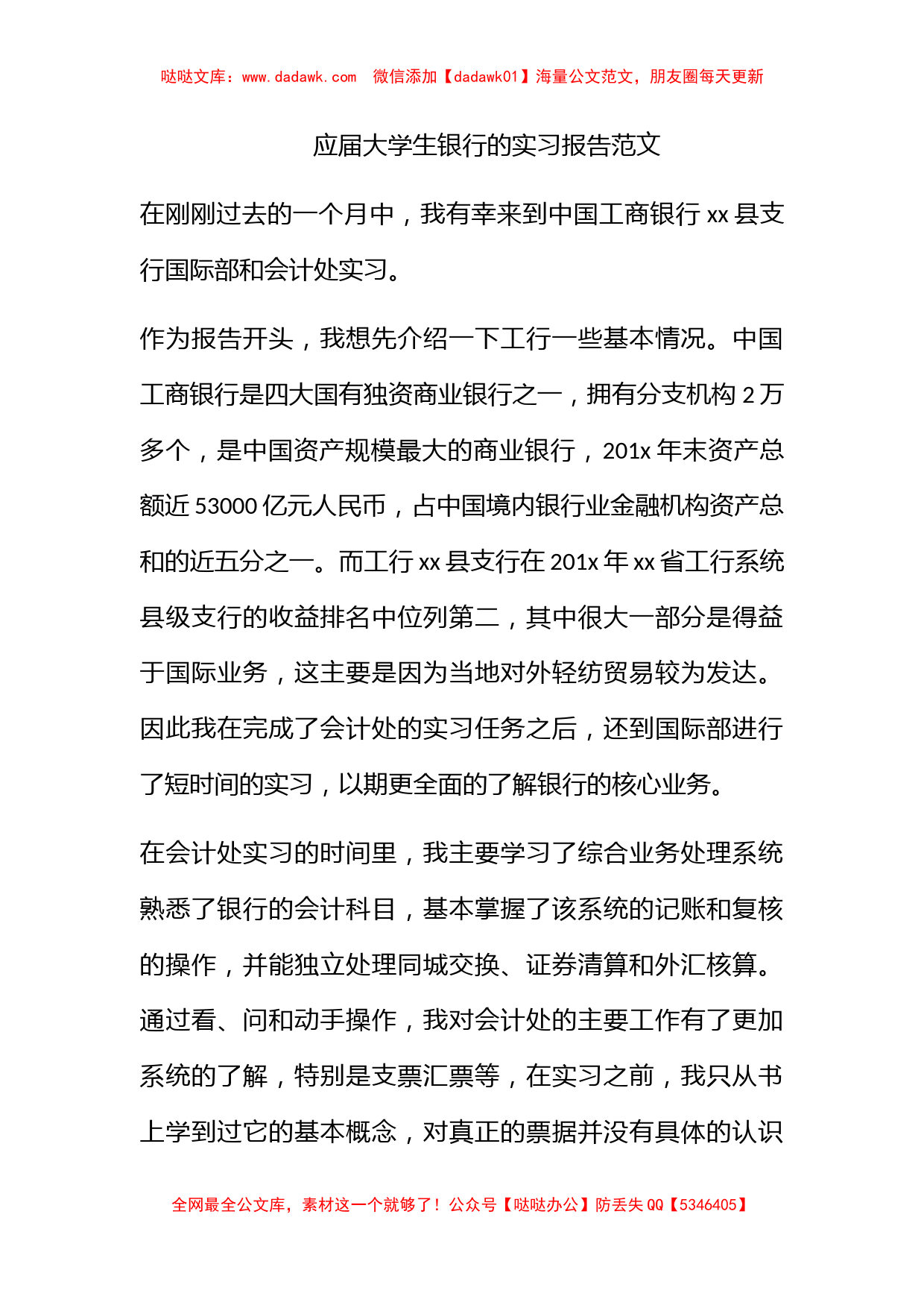 应届大学生银行的实习报告范文_第1页