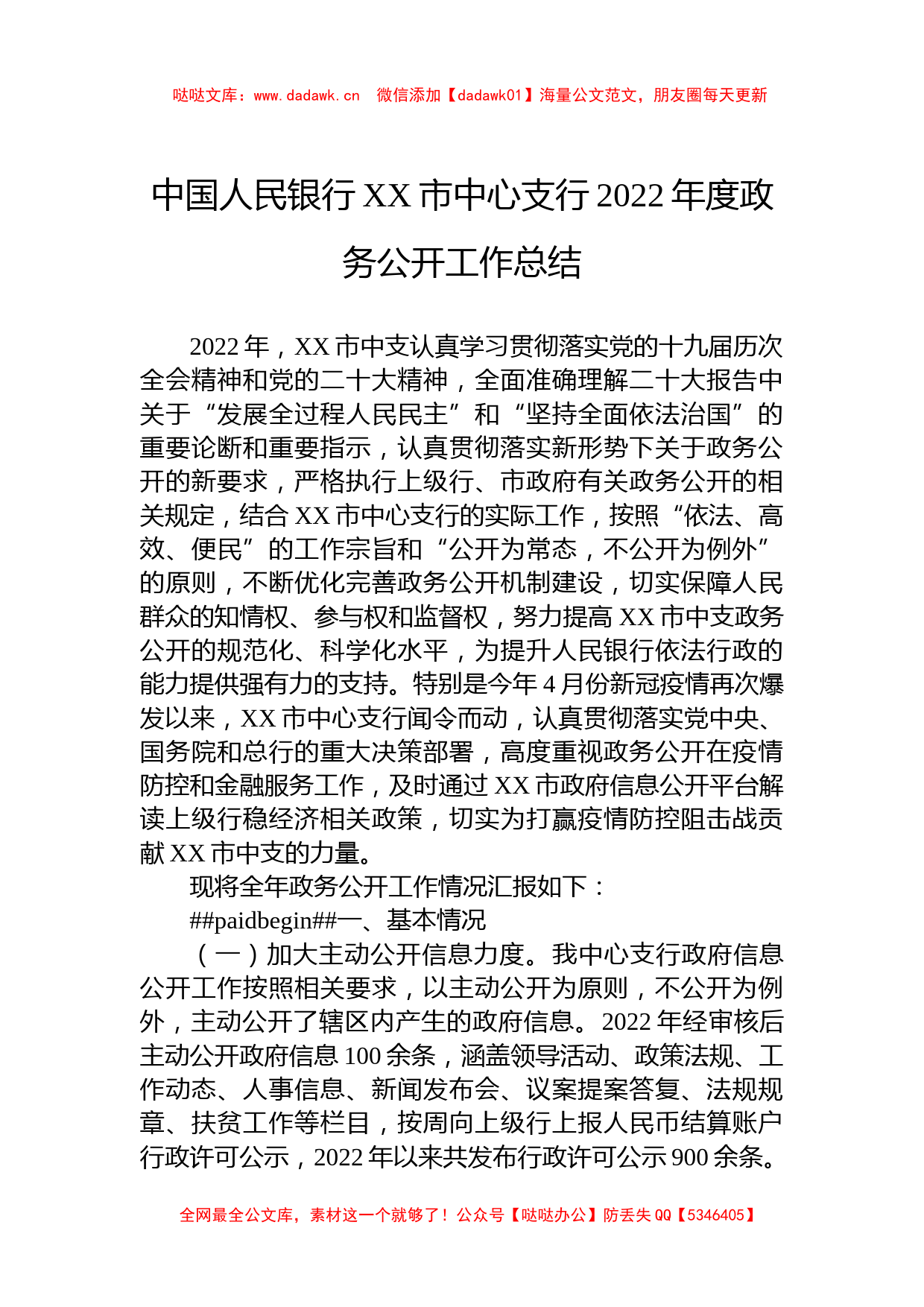 中国人民银行XX市中心支行2022年度政务公开工作总结_第1页