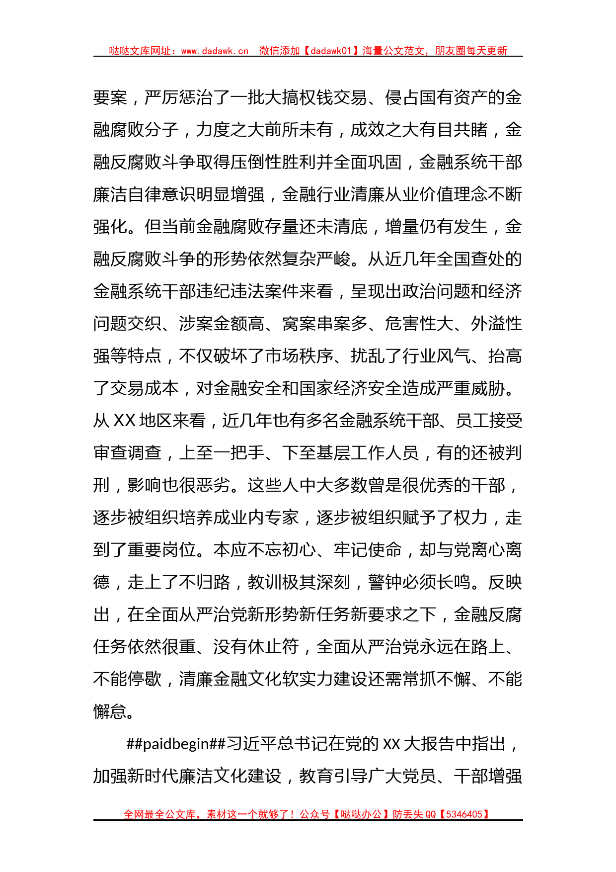 在XX银行业保险业清廉金融文化建设座谈推进会上的讲话_第2页