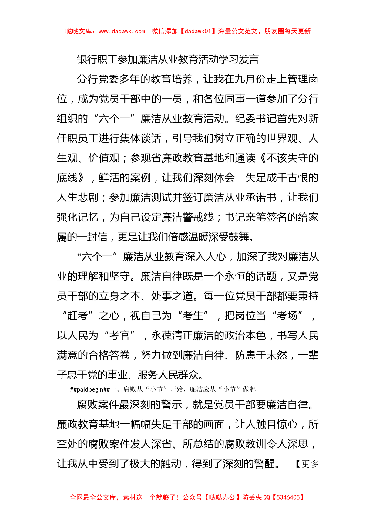 银行职工参加廉洁从业教育活动学习发言_第1页