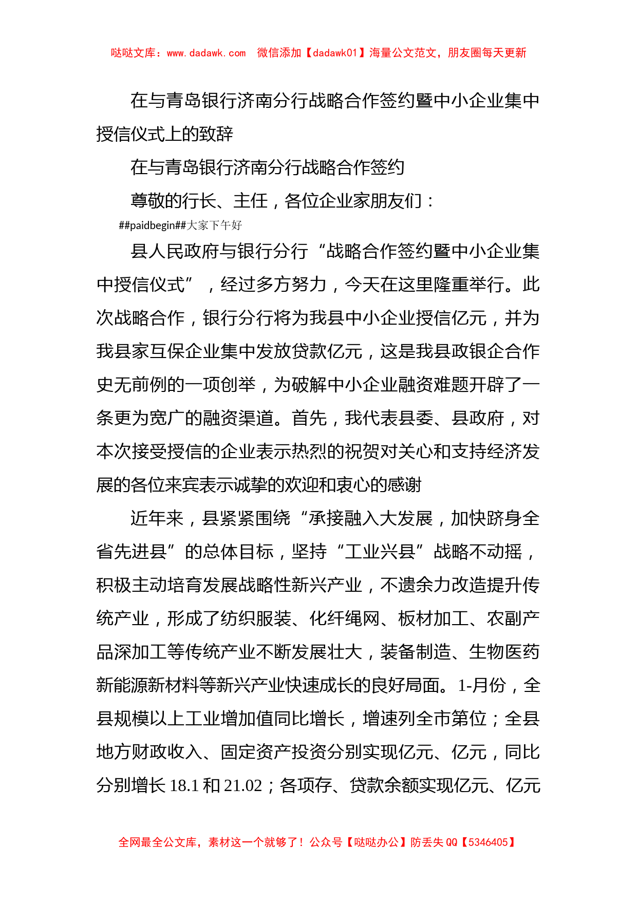 在与青岛银行济南分行战略合作签约暨中小企业集中授信仪式上的致辞_第1页