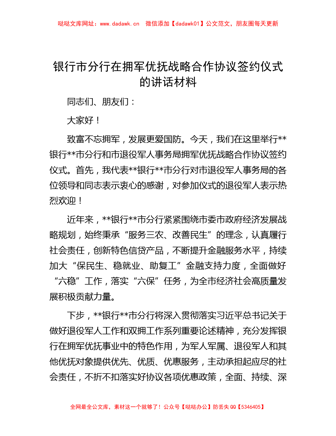 银行市分行在拥军优抚战略合作协议签约仪式的讲话材料【哒哒】_第1页