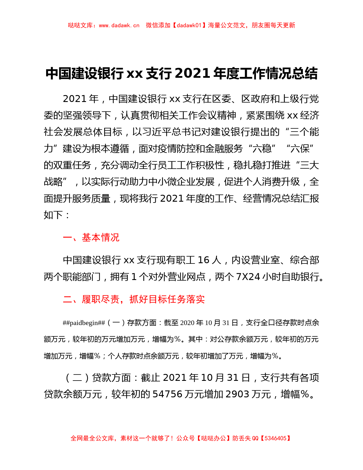 中国建设银行xx支行2021年度工作情况总结_第1页