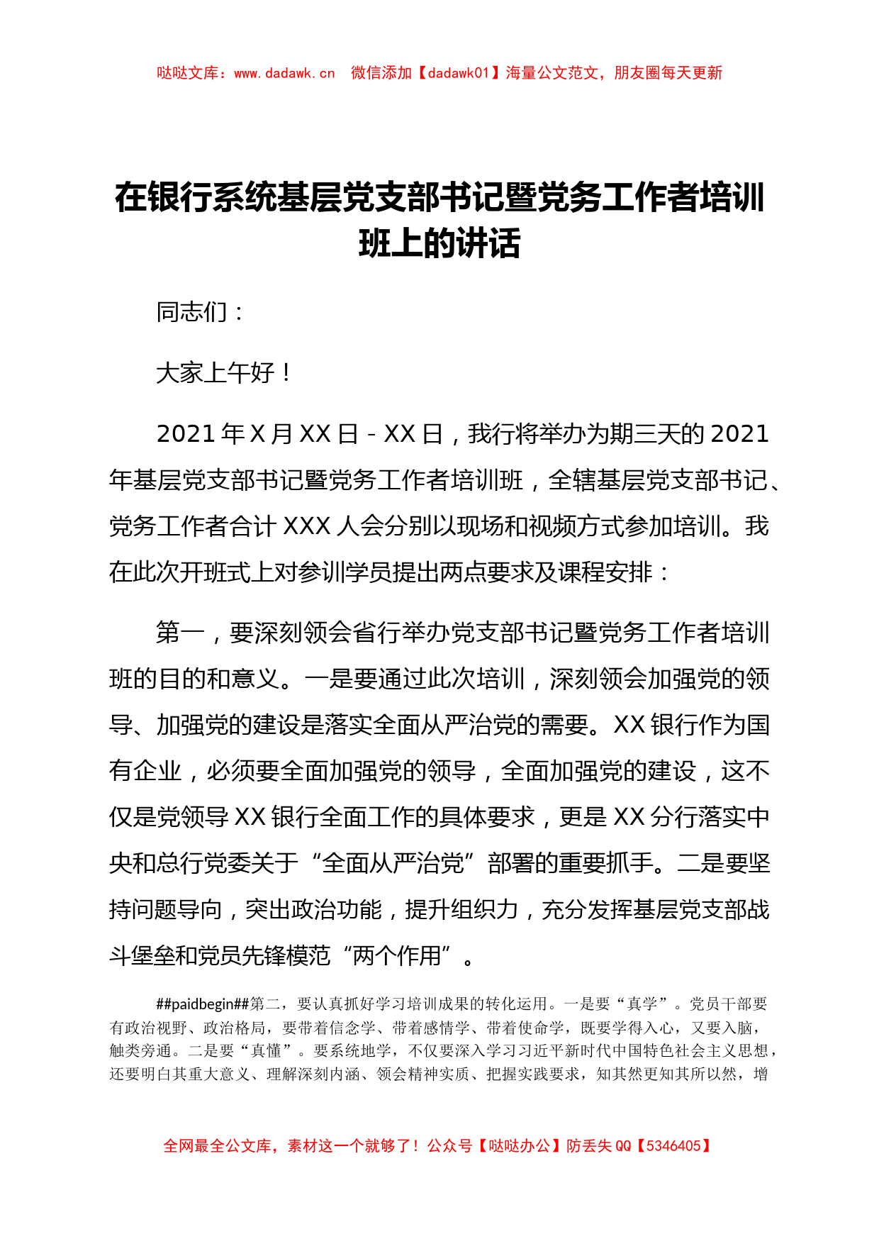 在银行系统基层党支部书记暨党务工作者培训班上的讲话_第1页