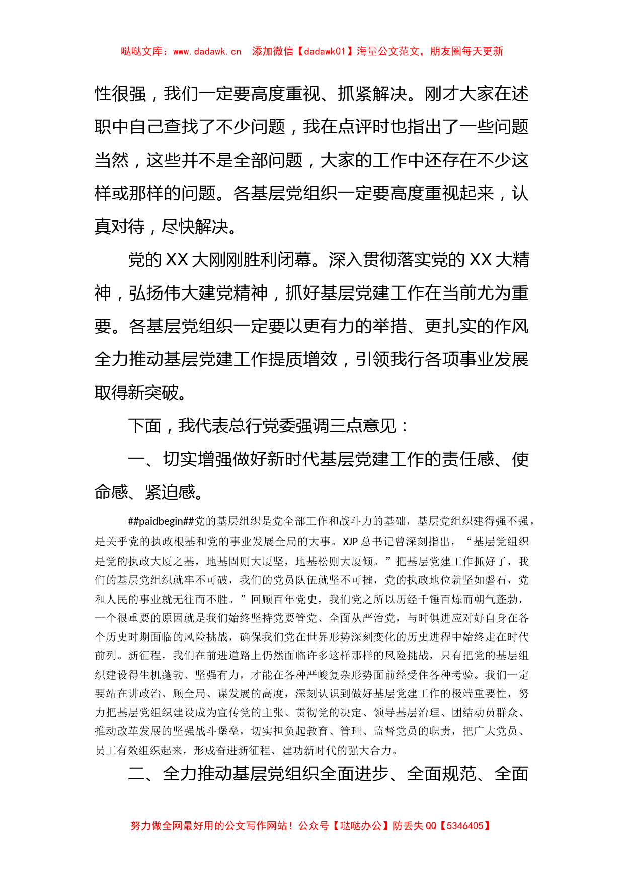 在XX银行2022年度基层党组织书记抓党建述职评议会上的讲话_第2页