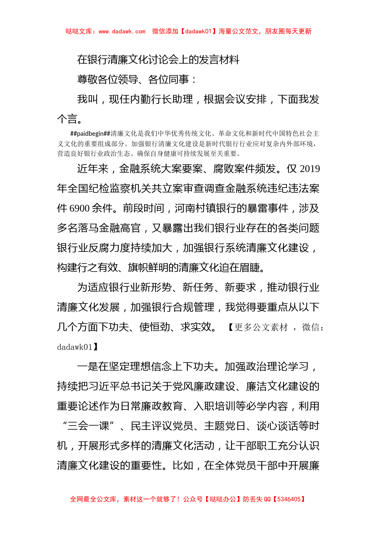 在银行清廉文化讨论会上的发言材料_第1页