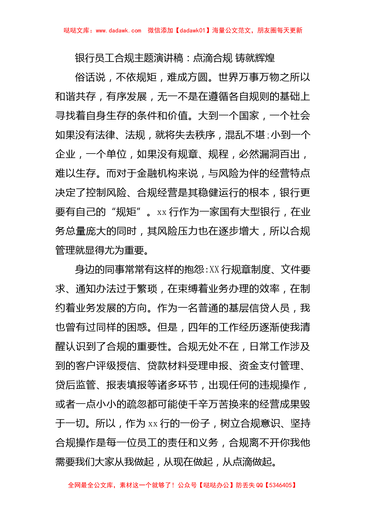 银行员工合规主题演讲稿：点滴合规 铸就辉煌_第1页