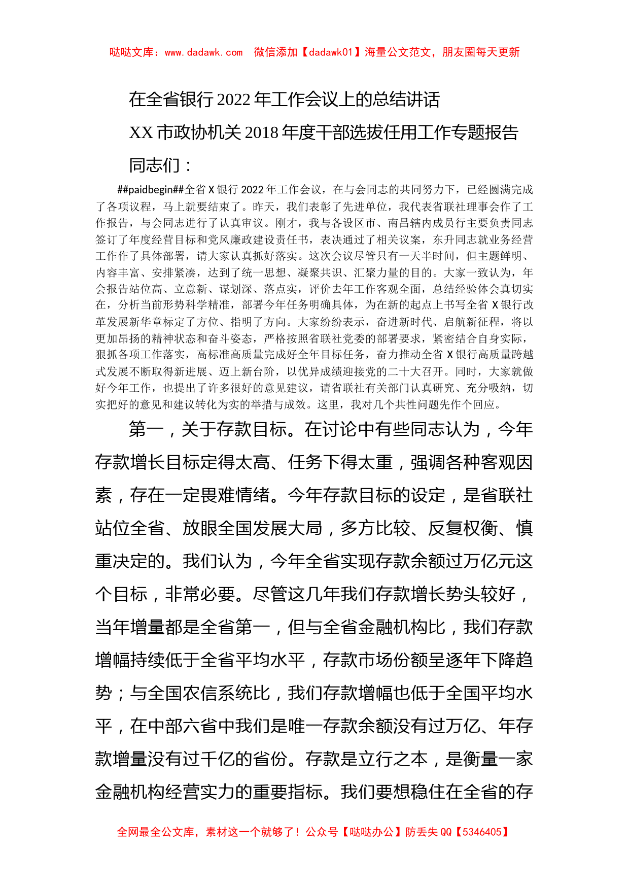 在全省银行2022年工作会议上的总结讲话_第1页