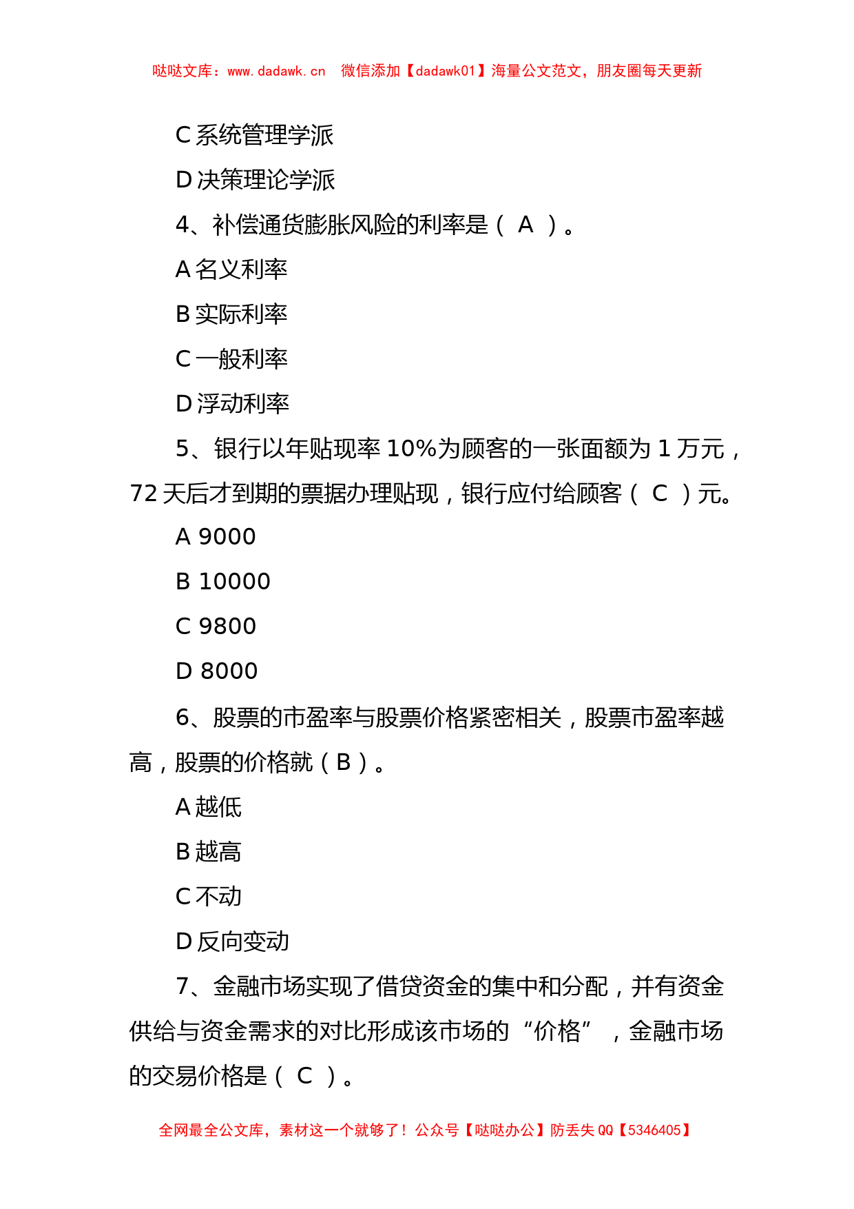 中国建设银行校园招聘题库及答案_第2页