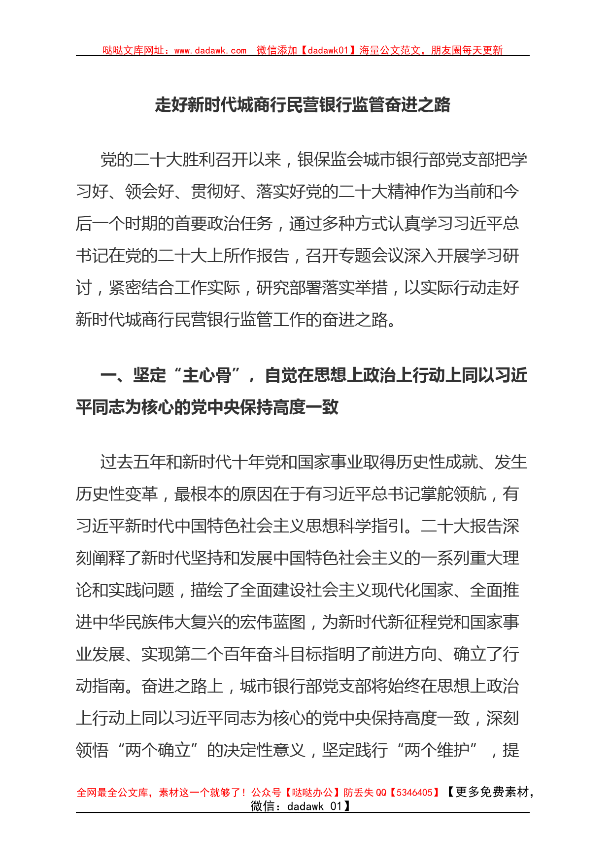 走好新时代城商行民营银行监管奋进之路_第1页