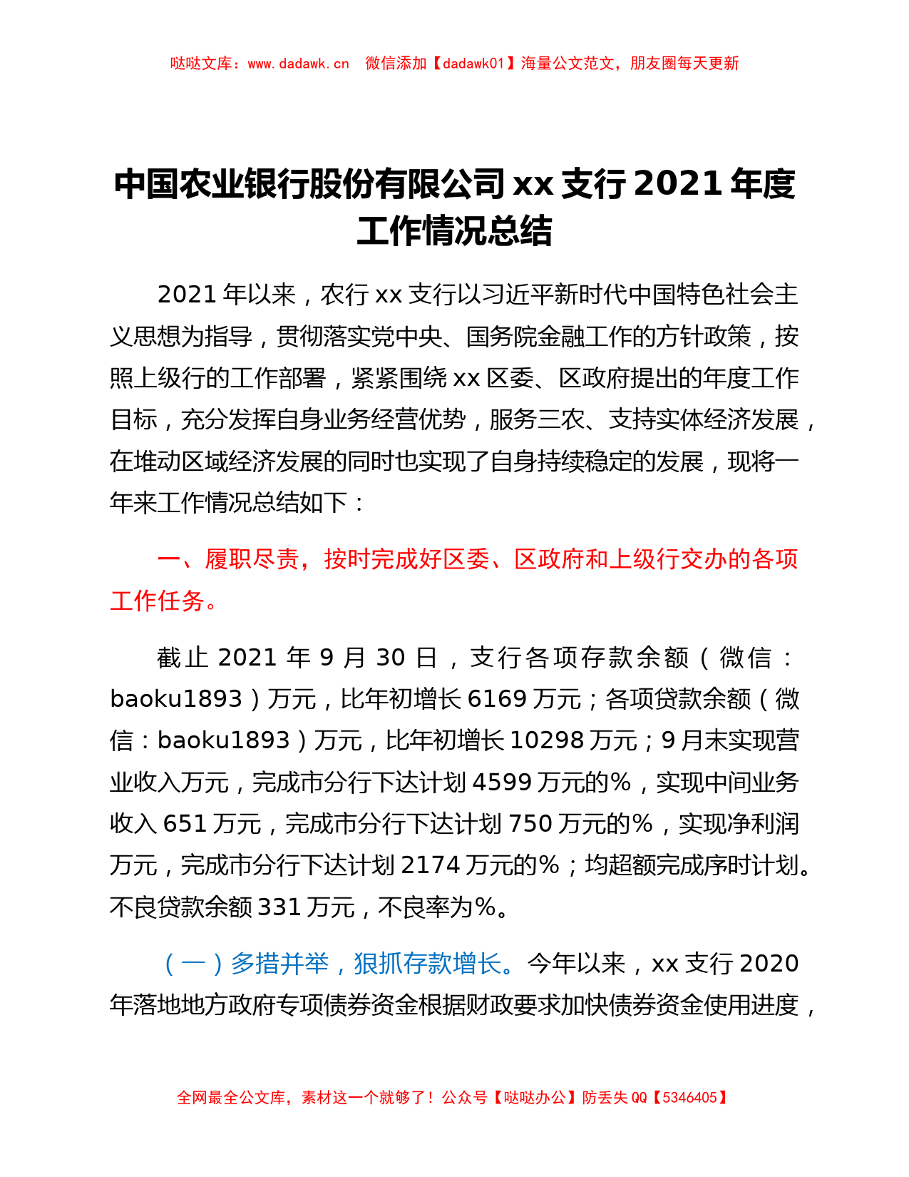 中国农业银行股份有限公司xx支行2021年度工作情况总结_第1页