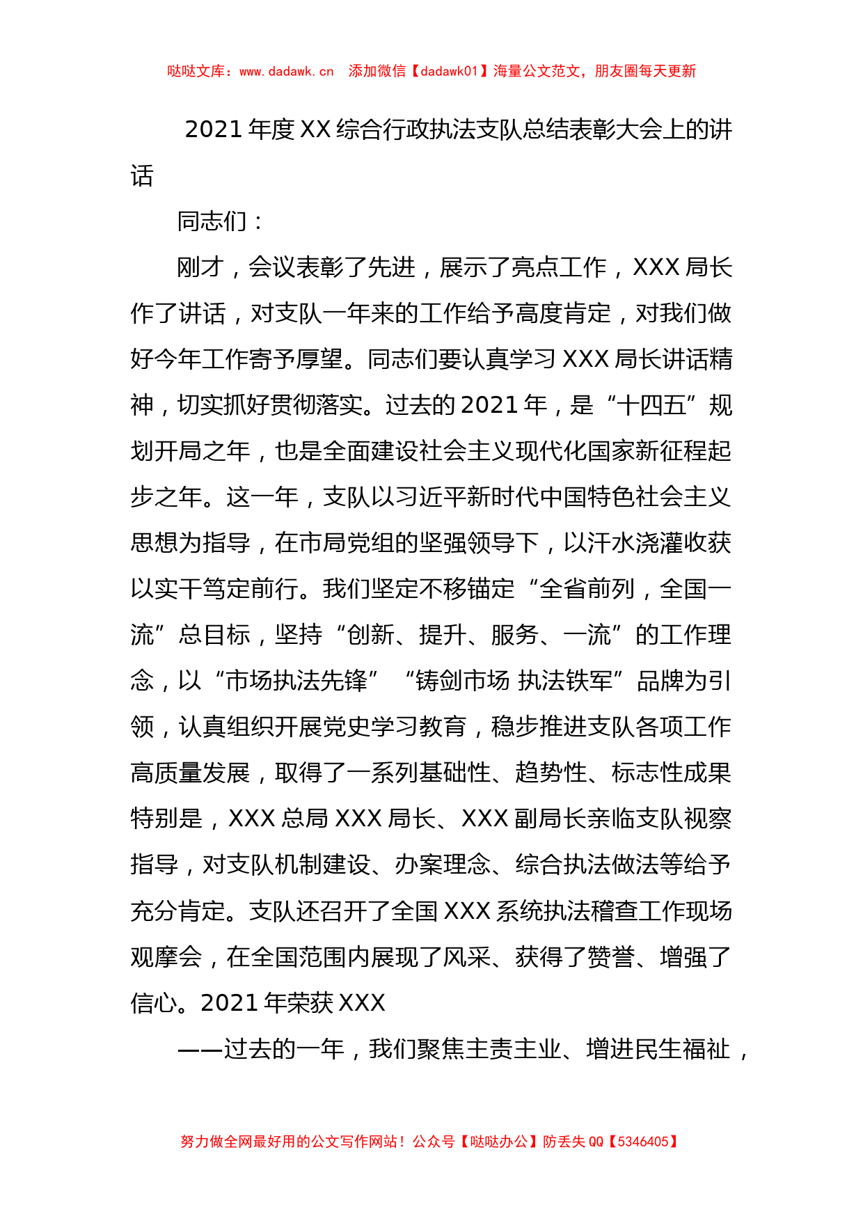 2021年度XX综合行政执法支队总结表彰大会上的讲话_第1页