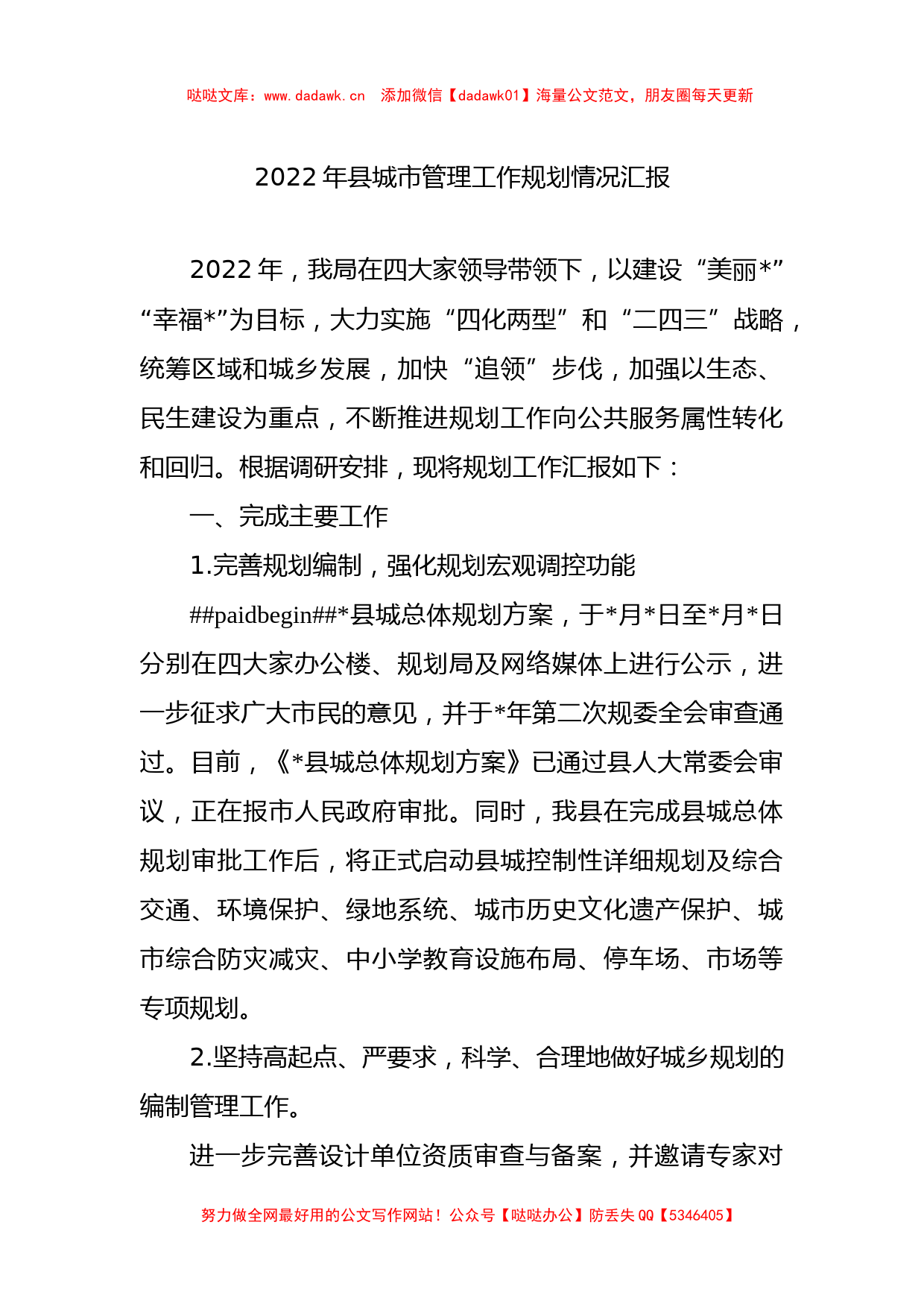 2022年县城市管理工作规划情况汇报_第1页