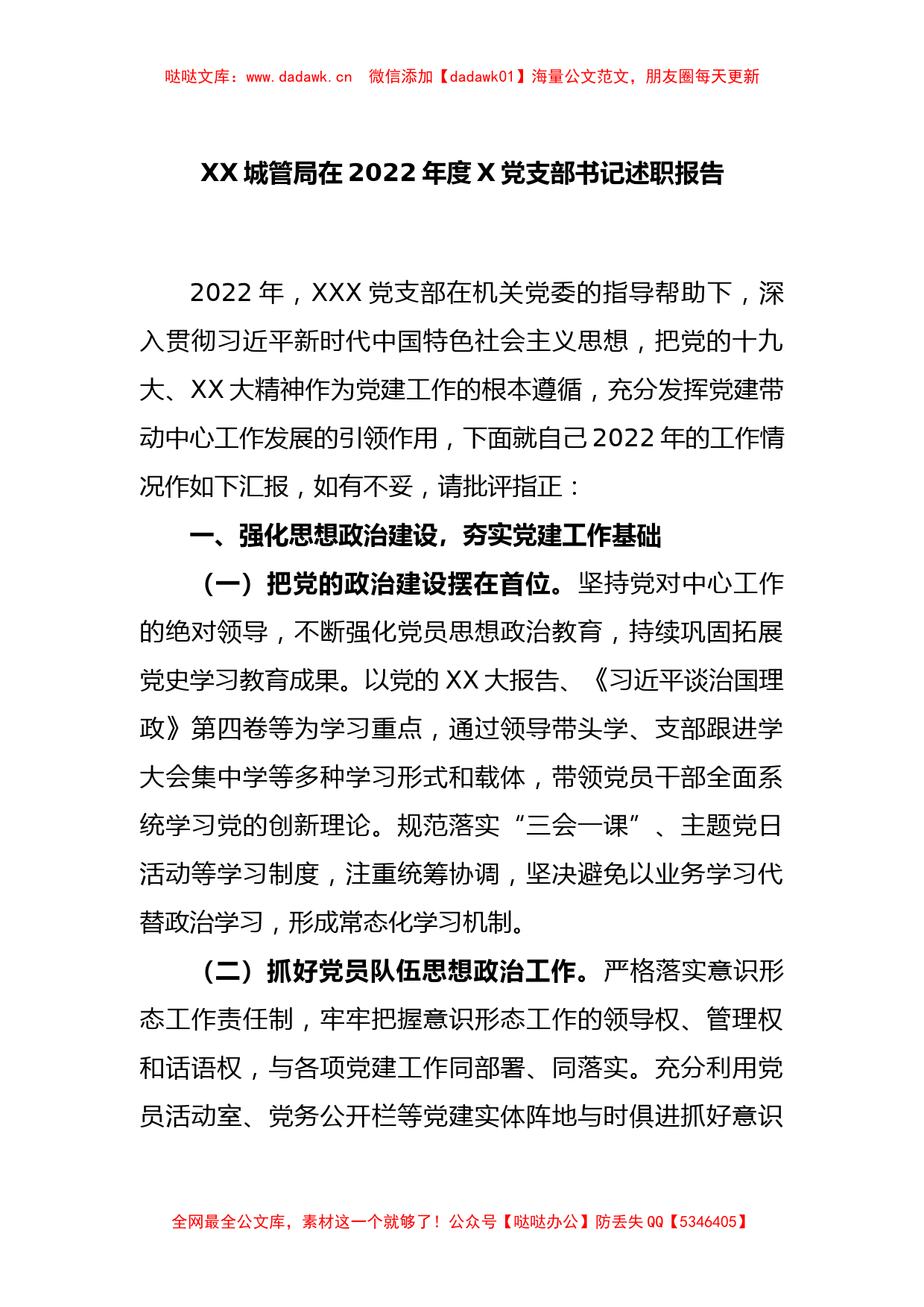 XX城管局在2022年度X党支部书记述职报告_第1页