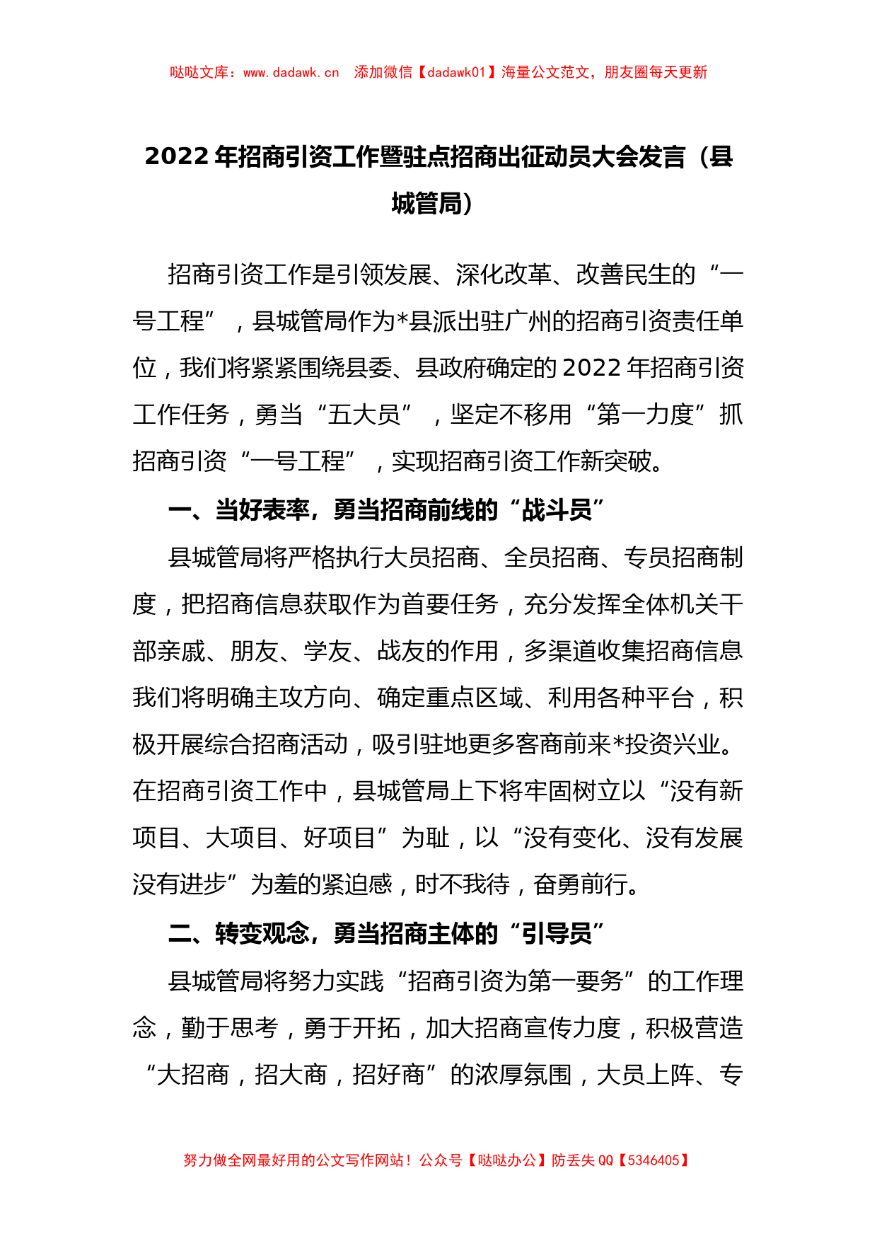 2022年招商引资工作暨驻点招商出征动员大会发言（县城管局）_第1页