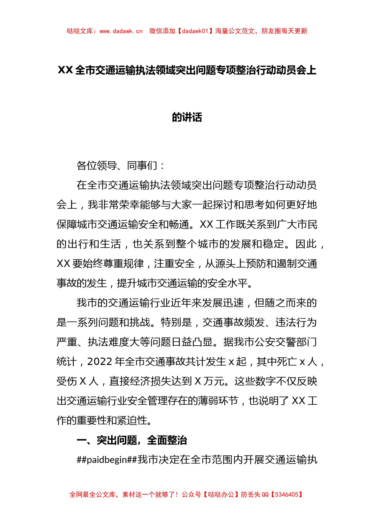 XX全市交通运输执法领域突出问题专项整治行动动员会上的讲话_第1页