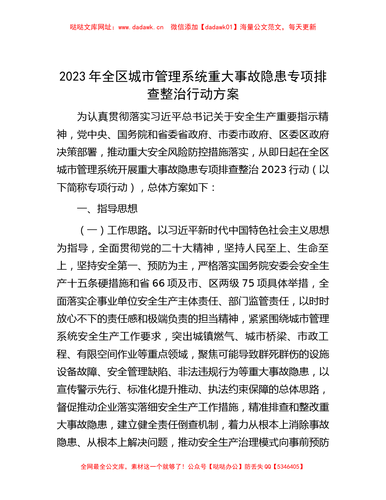 2023年全区城市管理系统重大事故隐患专项排查整治行动方案【哒哒】_第1页