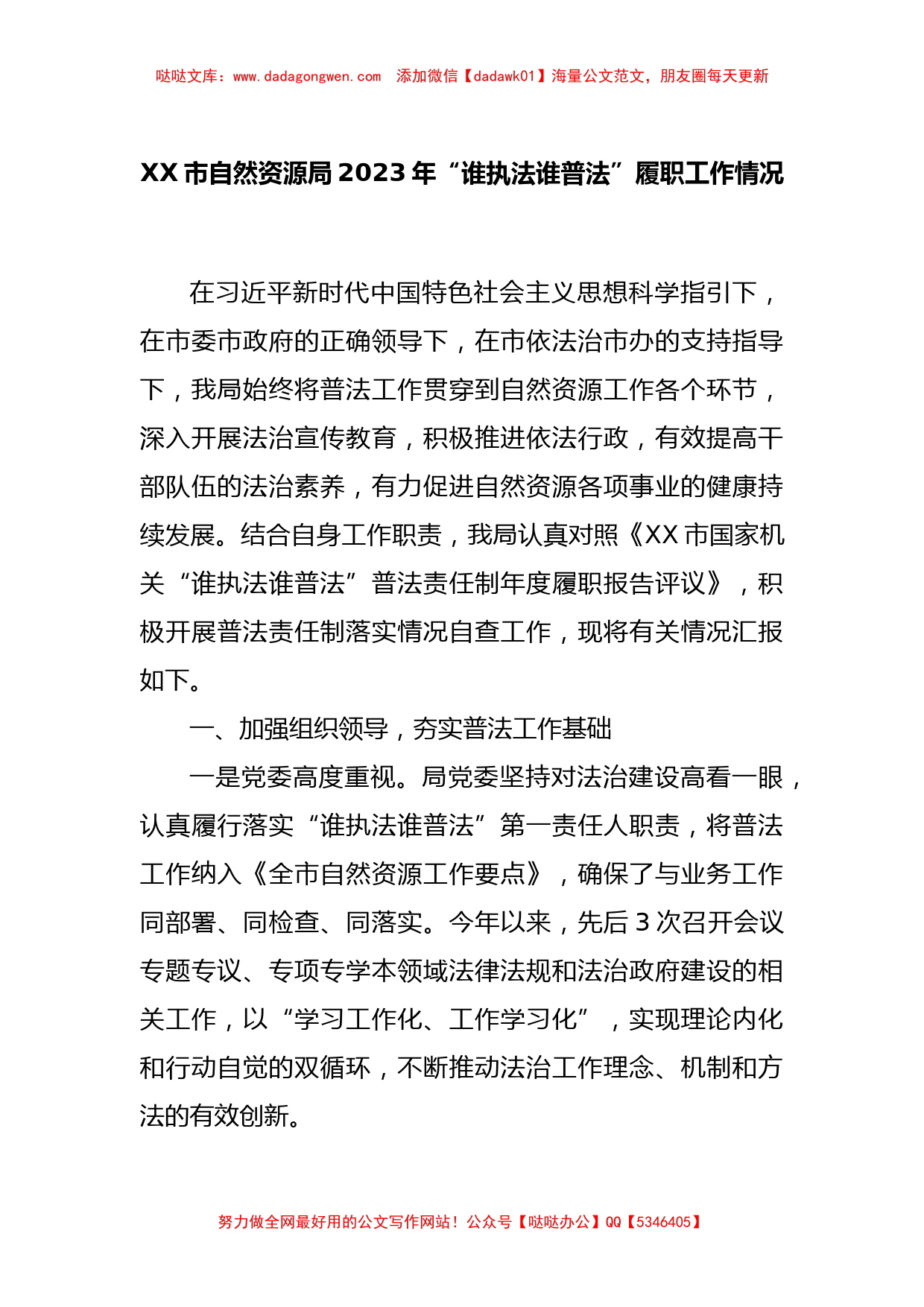 XX市自然资源局2023年“谁执法谁普法”履职工作情况_第1页