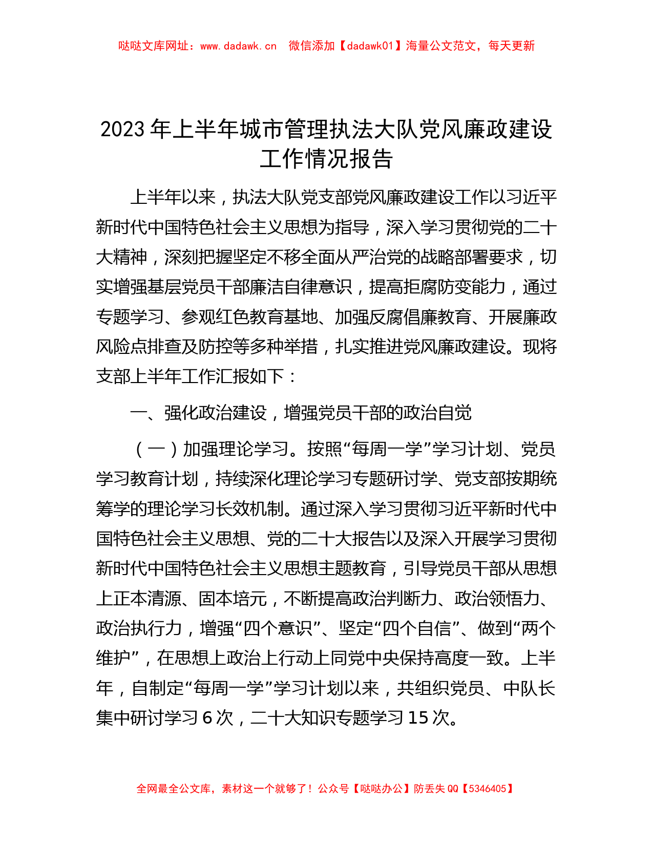 2023年上半年城市管理执法大队党风廉政建设工作情况报告【哒哒】_第1页