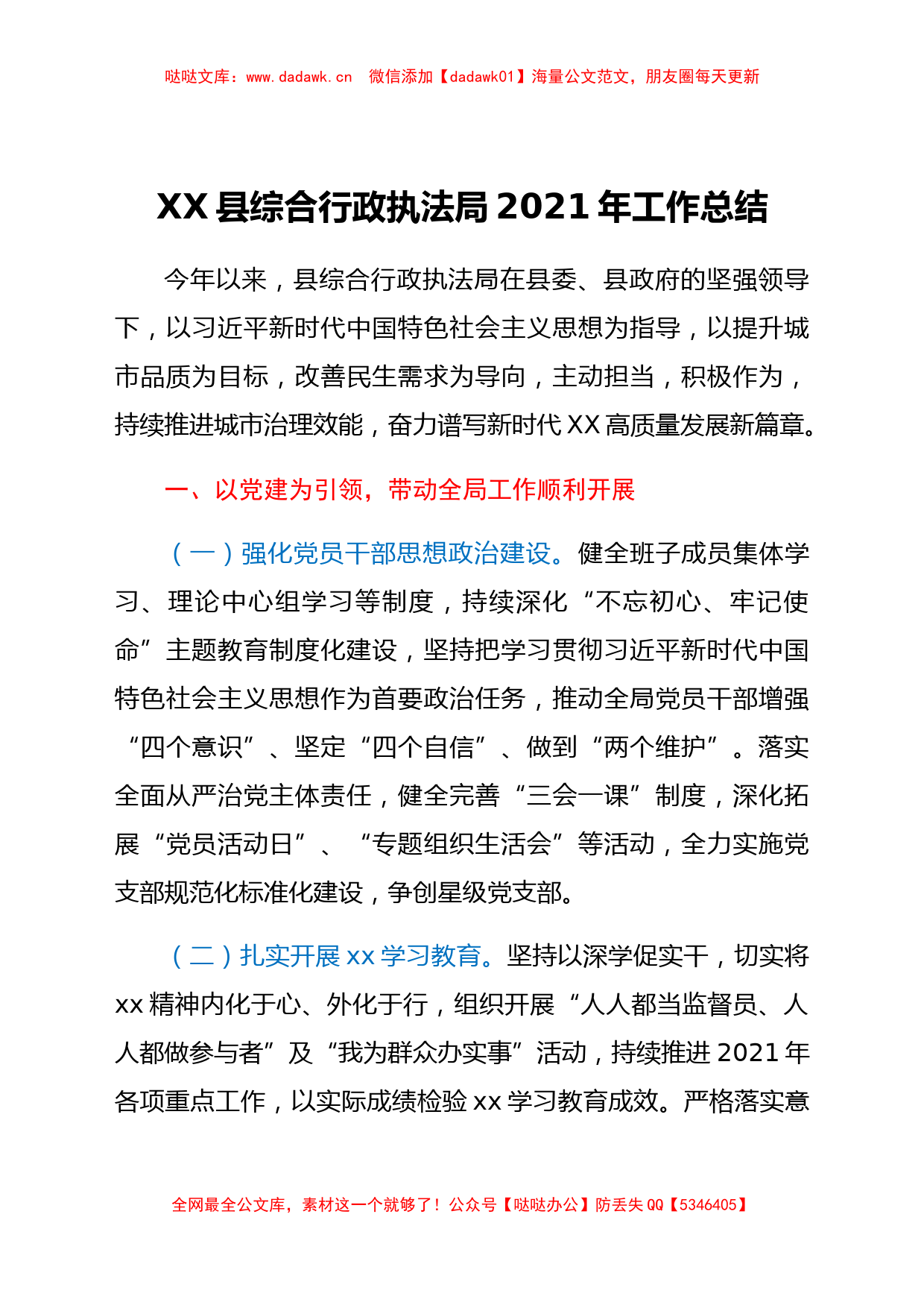 XX县综合行政执法局2021年工作总结_第1页