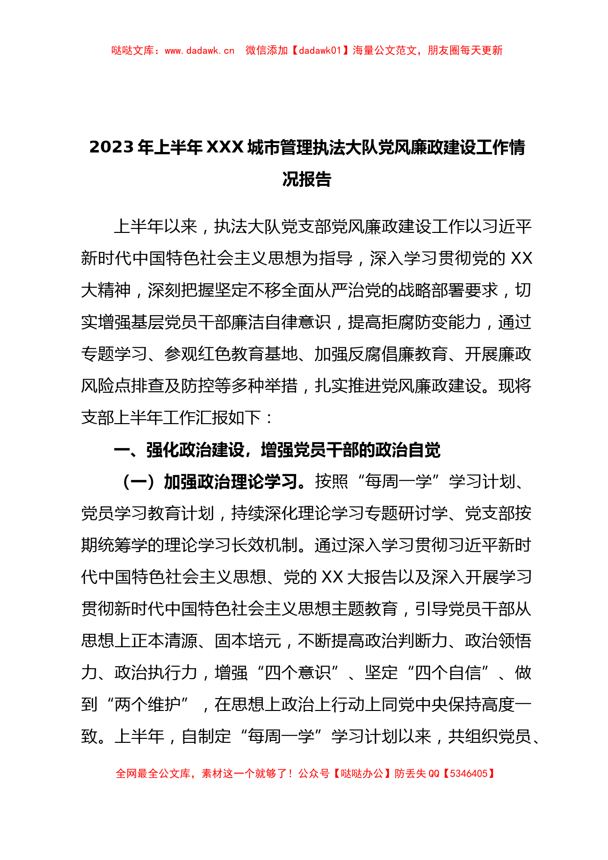 2023年上半年XXX城市管理执法大队党风廉政建设工作情况报告_第1页