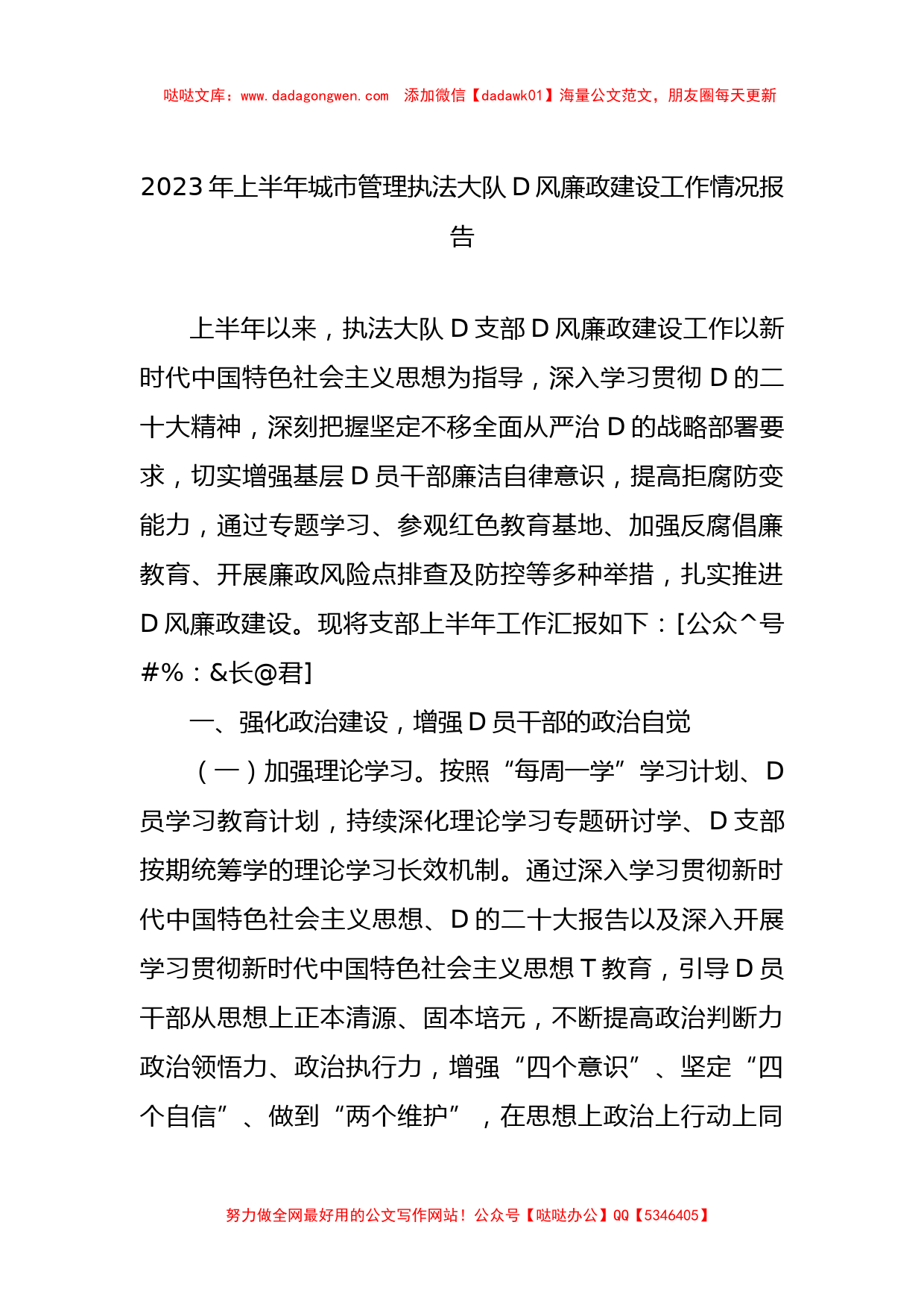 2023年上半年城市管理执法大队党风廉政建设工作情况报告_第1页