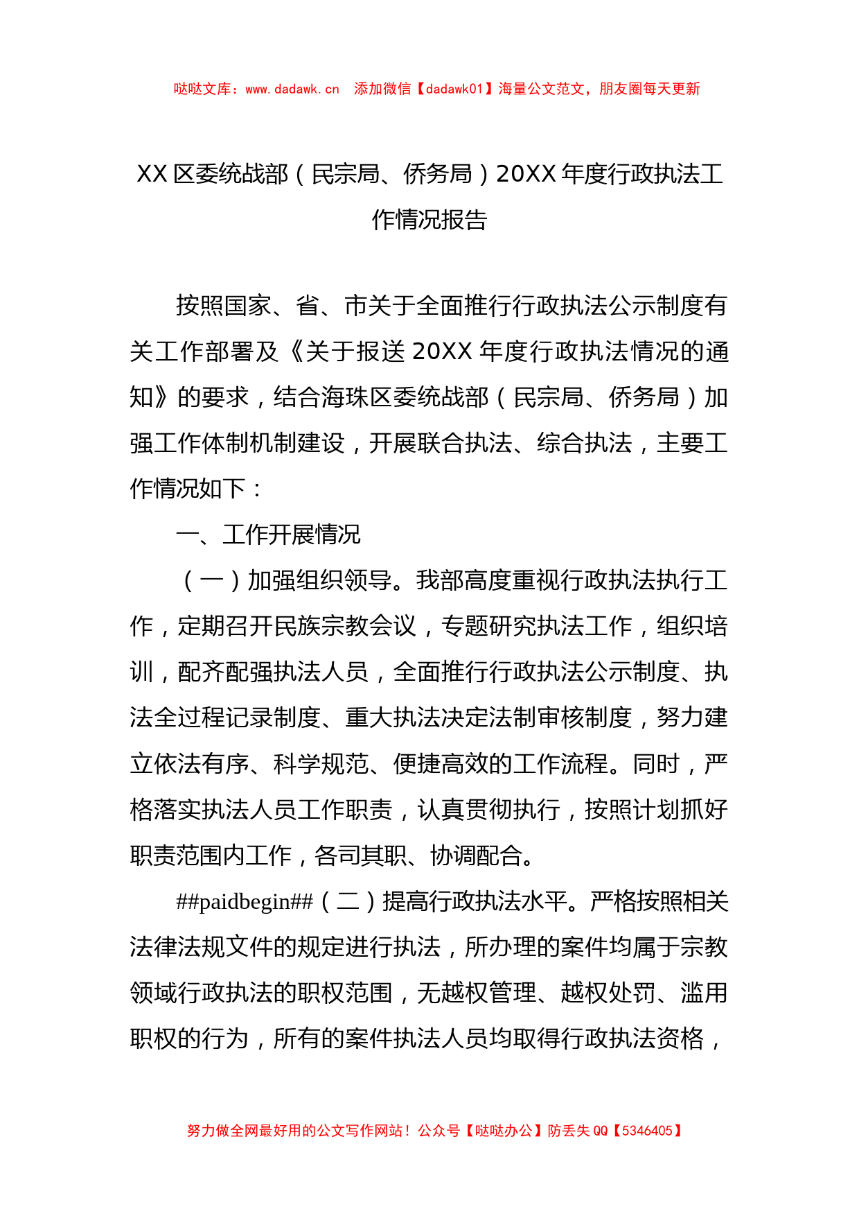 XX区委统战部（民宗局、侨务局）20XX年度行政执法工作情况报告_第1页