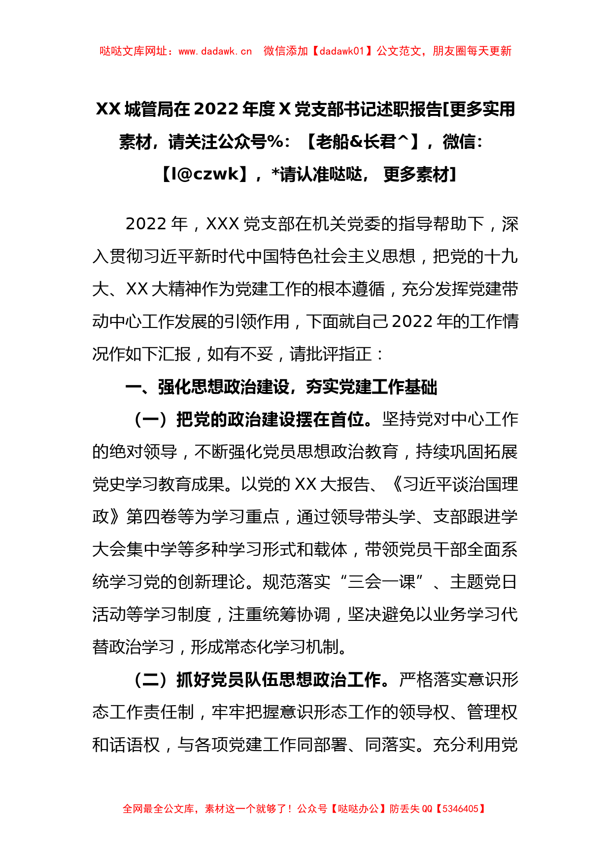 城管局在2022年度X党支部书记述职报告【哒哒】_第1页