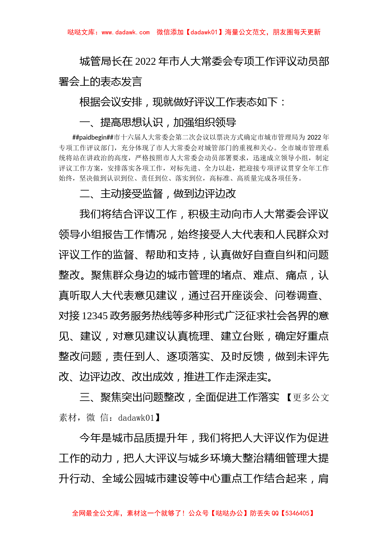 城管局长在2022年市人大常委会专项工作评议动员部署会上的表态发言_第1页