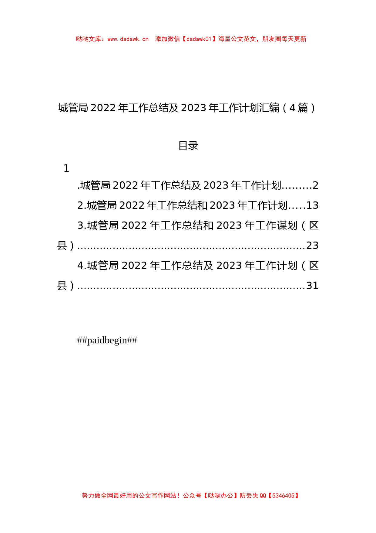 城管局2022年工作总结及2023年工作计划汇编_第1页