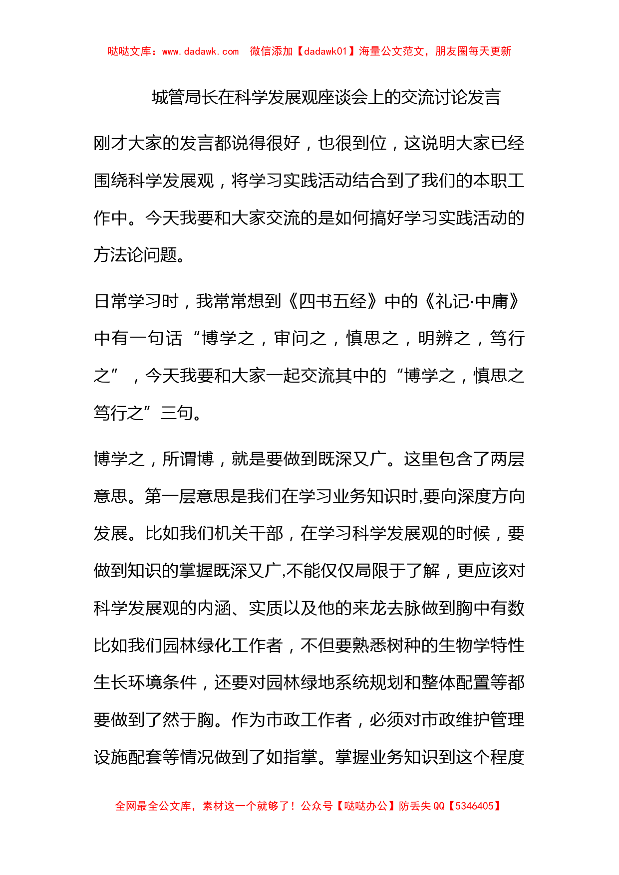 城管局长在科学发展观座谈会上的交流讨论发言_第1页