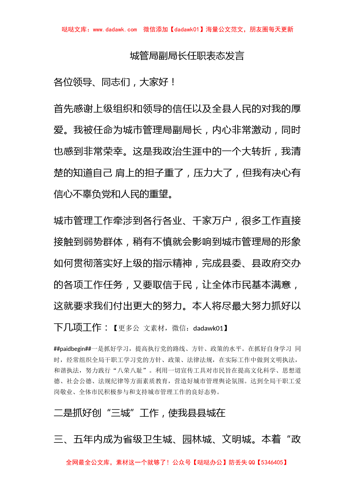 城管局副局长任职表态发言_第1页