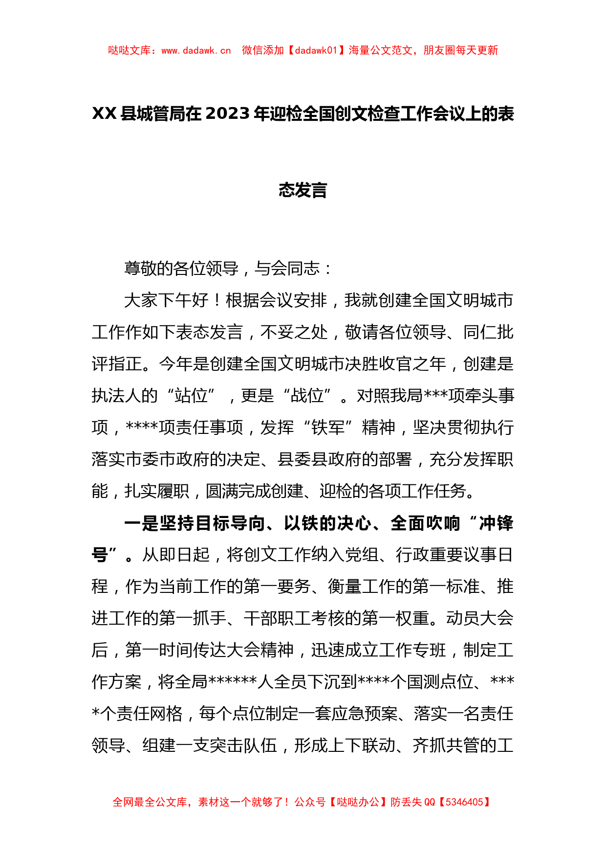 XX县城管局在2023年迎检全国创文检查工作会议上的表态发言_第1页